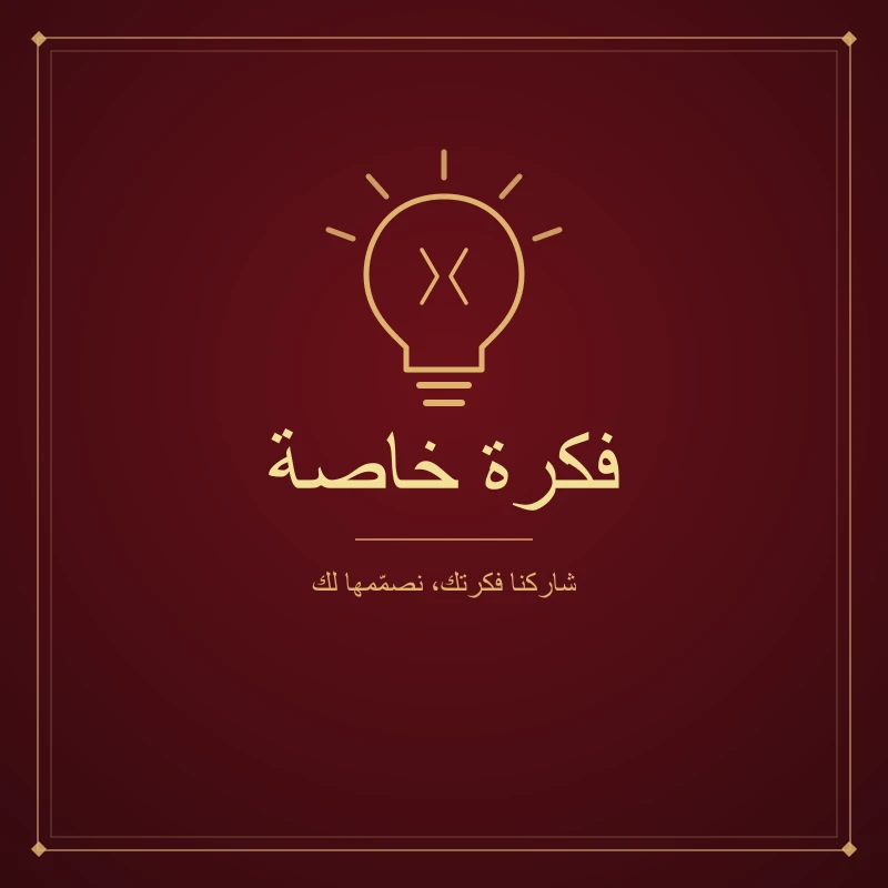 قطعتك الاستثنائية